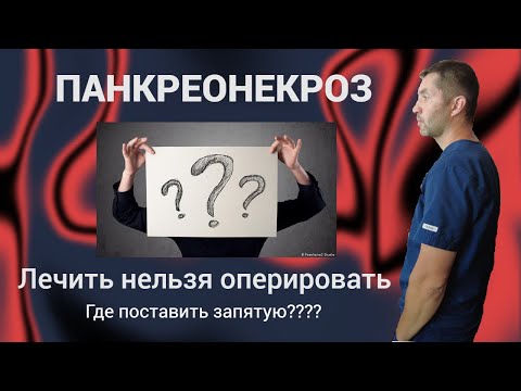 Видео: Панкреонекроз. Лечить нельзя оперировать. Где поставить запятую?