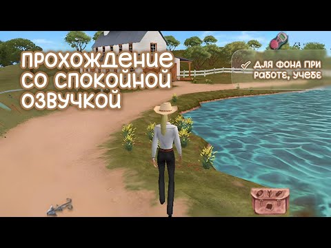 Видео: АСМР проходим «Барби: Приключения на ранчо» #1