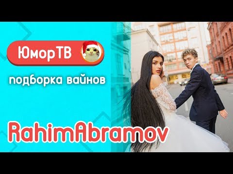 Видео: Рахим Абрамов [rahimabramov] - Подборка вайнов #6