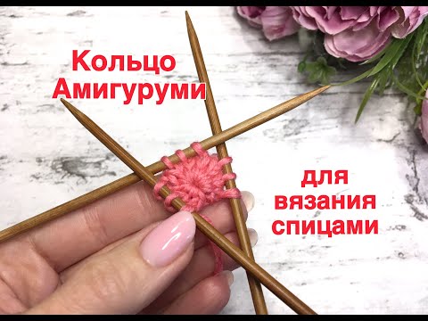 Видео: Кольцо Амигуруми для вязания спицами. Очень просто! (для вязания шапок от макушки, носков -от мыска)