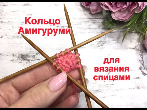 Видео: Кольцо Амигуруми для вязания спицами. Очень просто! (для вязания шапок от макушки, носков -от мыска)