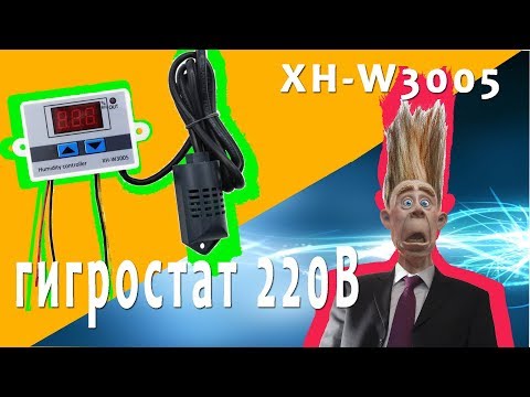 Видео: Выносной гигростат XH-W3005 220. Как подключить, чтобы не убило током