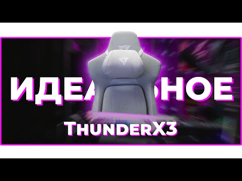 Видео: ИДЕАЛЬНОЕ ИГРОВОЕ КРЕСЛО? | THUNDERX3 CORE LOFT обзор