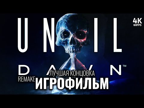 Видео: ИГРОФИЛЬМ UNTIL DAWN REMAKE (2024) – Полное Прохождение [4K] | ФИЛЬМ Дожить До Рассвета Ремейк 2024