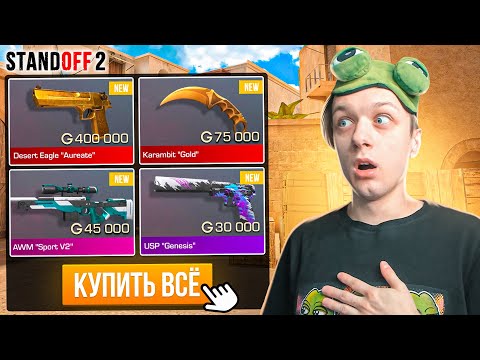 Видео: ПОКУПАЮ ВСЕ NAMELESS СКИНЫ ЗА КАЖДУЮ СМЕРТЬ😱 (STANDOFF 2)