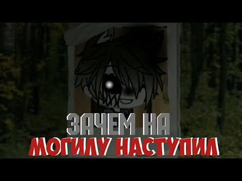 Видео: Зачем на Могилу Наступил? Теперь тебя будет преследовать призрак.. Страшилка
