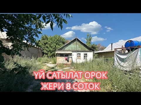Видео: УЙ САТЫЛАТ ОРОК БИШКЕК  2025