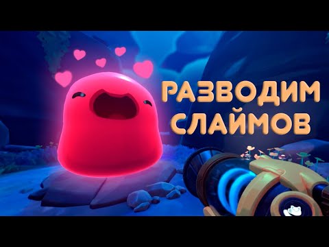 Видео: ФЕРМА СЛАЙМОВ | Slime Rancher 2