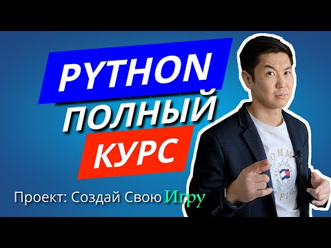 Видео: Python С Нуля: Полный курс Для Начинающих