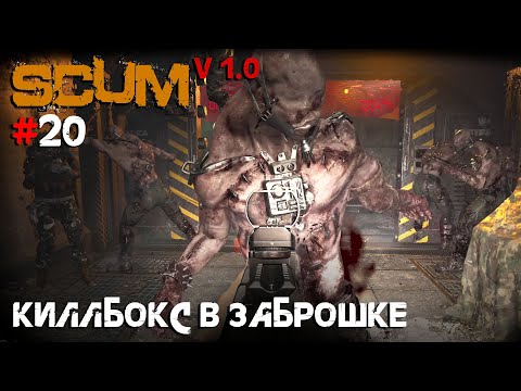 Видео: SCUM V1.0 #20 КиллБокс в заброшенном бункере
