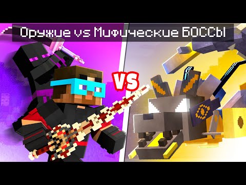 Видео: 😨 Майнкрафт но МИФИЧЕСКИЕ БОССЫ Vs СУПЕР ОРУЖИЕ