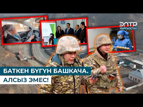 Видео: БАТКЕН БҮГҮН БАШКАЧА. АЛСЫЗ ЭМЕС!