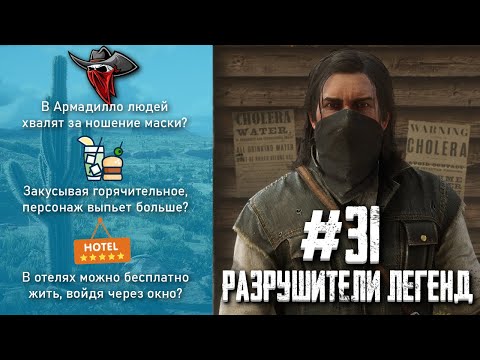 Видео: RDR 2 - РАЗРУШИТЕЛИ ЛЕГЕНД #31