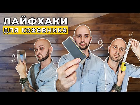 Видео: Подборка лайфхаков по работе с кожей. Рубрика: "О, как!"