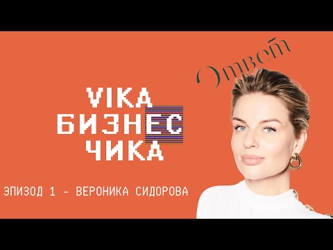 Видео: Вероника Сидорова (Brow-UP!, Otvet.co) - Про бьюти-бизнес, работа с негативом | Вика Бизнес Чика№1