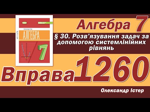 Видео: Істер Вправа 1260. Алгебра 7 клас