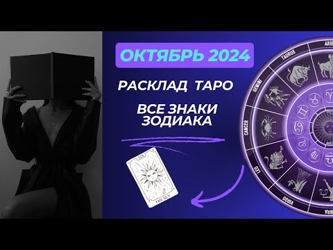 Видео: ТАРО  прогноз ОКТЯБРЬ 🍁ПРЕДВКУШЕНИЕ нового 2024 для всех знаков