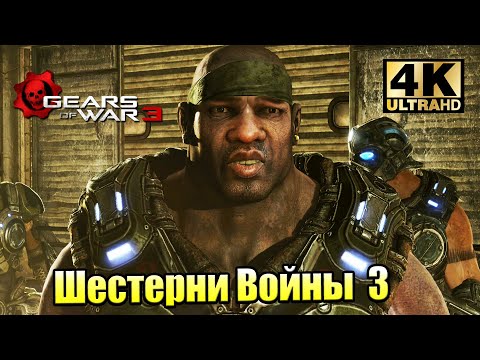 Видео: Gears of War 3 #2 — Пустой Город {XSX} прохождение часть 2
