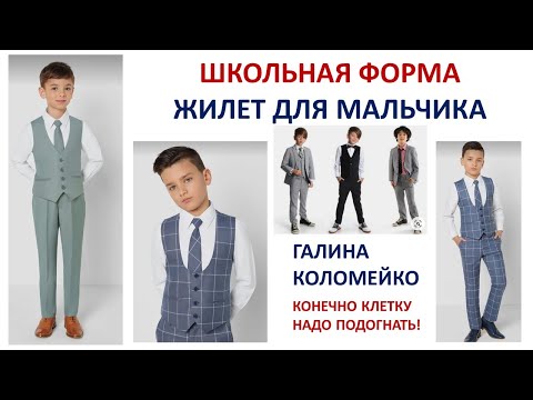 Видео: Шьём школьную форму. Жилет для мальчика. Галина Коломейко