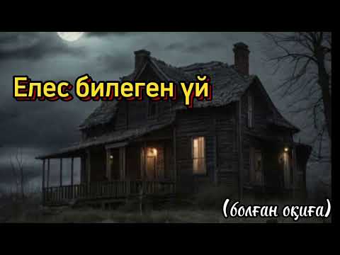 Видео: Елес билеген уй.. өте әсерлі әңгіме аудиокітап қазақша әңгімелер