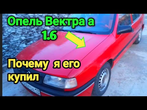 Видео: Обзор Опель Вектра а 1.6. Почему я его купил.Опыт эксплуатации.