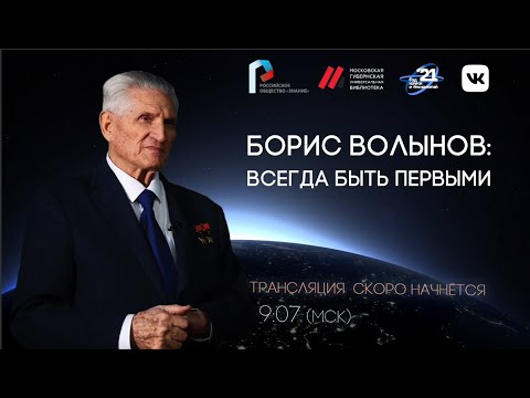 Видео: Историческое интервью "Всегда быть первыми" с Борисом Волыновым