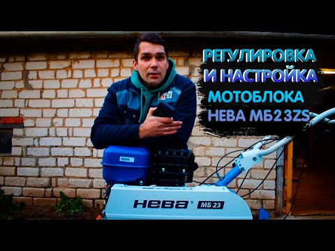 Видео: Регулировка Мотоблока НЕВА от А до Я за 5 минут, по рекомендациям завода изготовителя