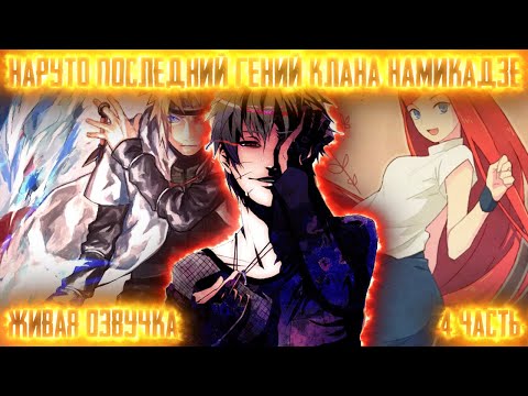 Видео: НАРУТО ПОСЛЕДНИЙ ГЕНИЙ КЛАНА НАМИКАДЗЕ ! 4 часть. Живая озвучка Альтернативный сюжет Наруто