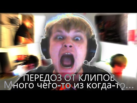 Видео: Передоз старых клипов | MIPOH4IK