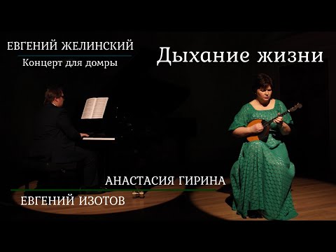Видео: Е.Желинский. Концерт для домры "Дыхание жизни" Анастасия Гирина (домра), Евгений Изотов (фортепиано)