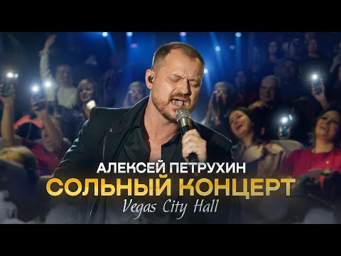Видео: Алексей Петрухин и группа «Губерния», Сольный концерт Vegas City Hall @MELOMAN-HIT