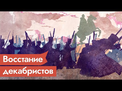 Видео: Декабристы и Союз Спасения. Что происходило в Санкт-Петербурге 195 лет назад / @Max_Katz