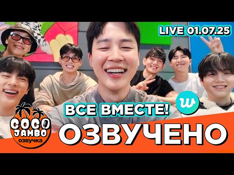Видео: [Озвучка Коко Джамбо] Все мемберы #BTS на #Weverse ПОЛНЫЙ ВЫПУСК (01.07.2025)