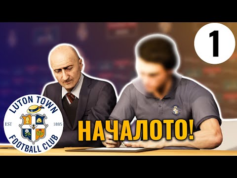 Видео: НАЧАЛОТО! ПЪРВИ МАЧОВЕ И ТРАНСФЕРИ - КАРИЕРА С ЛУТЪН ТАУН