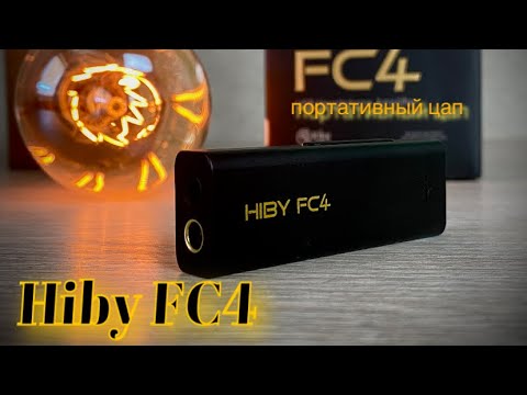 Видео: Экспресс обзор портативного ЦАП - Hiby FC4