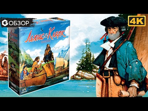 Видео: ЛЬЮИС И КЛАРК ЭКСПЕДИЦИЯ - ОБЗОР | настольная игра Lewis and Clark | Geek Media 4K