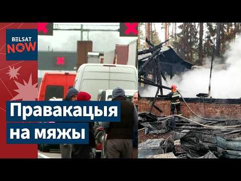 Видео: В Беларуси дроны разыскивают ИП. Горела база отдыха. Geely за крипту. Ситуация на границе / Новости