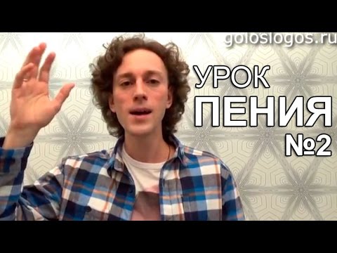 Видео: Урок Пения №2 - Вокал для начинающих