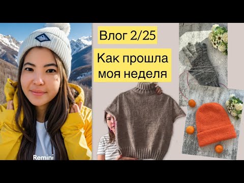 Видео: Влог 2/25: Пеку, вяжу, шью// 🍊Готовая работа и роспуск 🧶