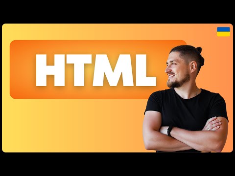 Видео: Основи html,  все що потрібно для старту