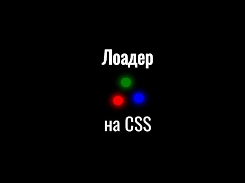 Видео: Лоадер с шариками на чистом CSS