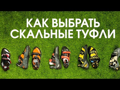 Видео: Как выбрать скальники (скальные туфли). Рекомендации начинающим.