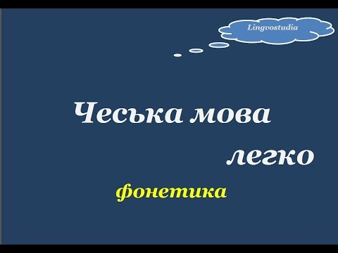 Видео: 1. Чеська мова легко. Фонетика, правила читання