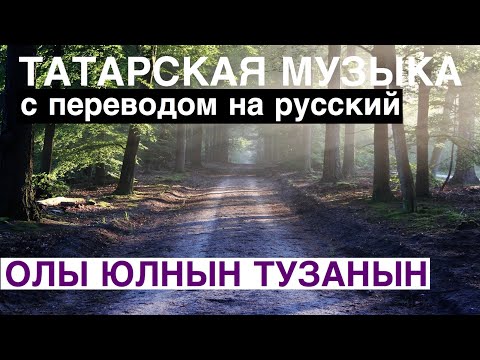 Видео: Татарские песни С ПЕРЕВОДОМ НА РУССКИЙ I ОЛЫ ЮЛНЫН ТУЗАНЫН / ПЫЛЬ НА БОЛЬШОЙ ДОРОГЕ