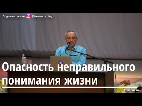 Видео: Торсунов О.Г.  Опасность неправильного понимания жизни
