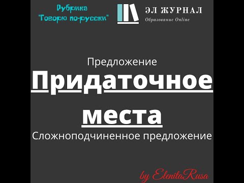 Видео: Предложение. Сложноподчиненное предложение. Придаточное места