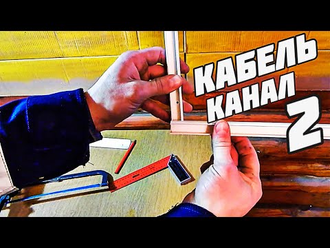 Видео: кабель канал купить без фурнитуры для кабель канала  монтаж переходов через углы кабель канал цена
