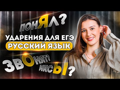 Видео: Нормы ударения. Русский язык ЕГЭ 2024. Задание 4 | Lomonosov School
