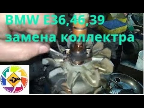 Видео: BMW e39 E46 E36 замена коллектора  якоря генератора BOSCH