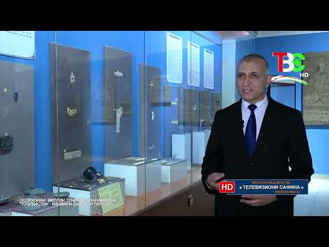 Видео: Осорхонаи миллии Тоҷикистон - намоиши «Тоҷикистон - кишвари дареҳои тиллоӣ»